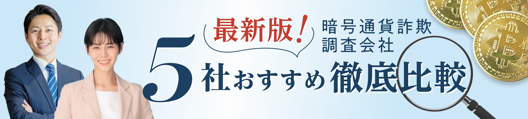 暗号資産詐欺の調査会社。5社おすすめを徹底比較