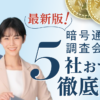 厳選5社】暗号資産詐欺の調査会社最新ランキング