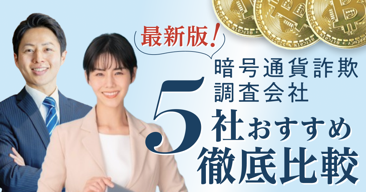 厳選5社】暗号資産詐欺の調査会社最新ランキング