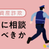 暗号資産詐欺は警察に相談するべきか