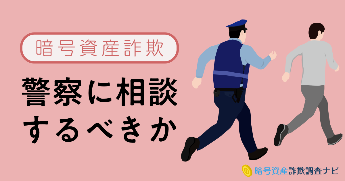 暗号資産詐欺は警察に相談するべきか