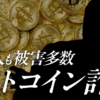 ビットコイン詐欺