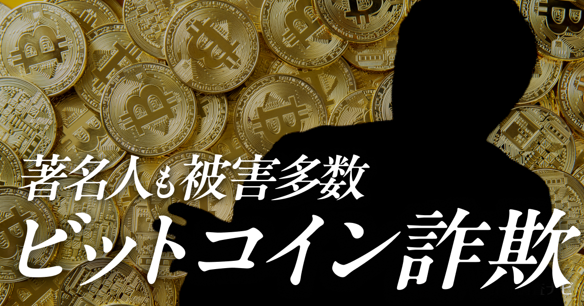 ビットコイン詐欺