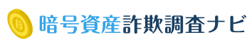 暗号資産詐欺調査ナビ